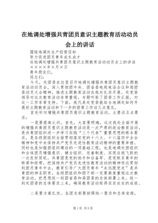 在地调处增强共青团员意识主题教育活动动员会上的致辞