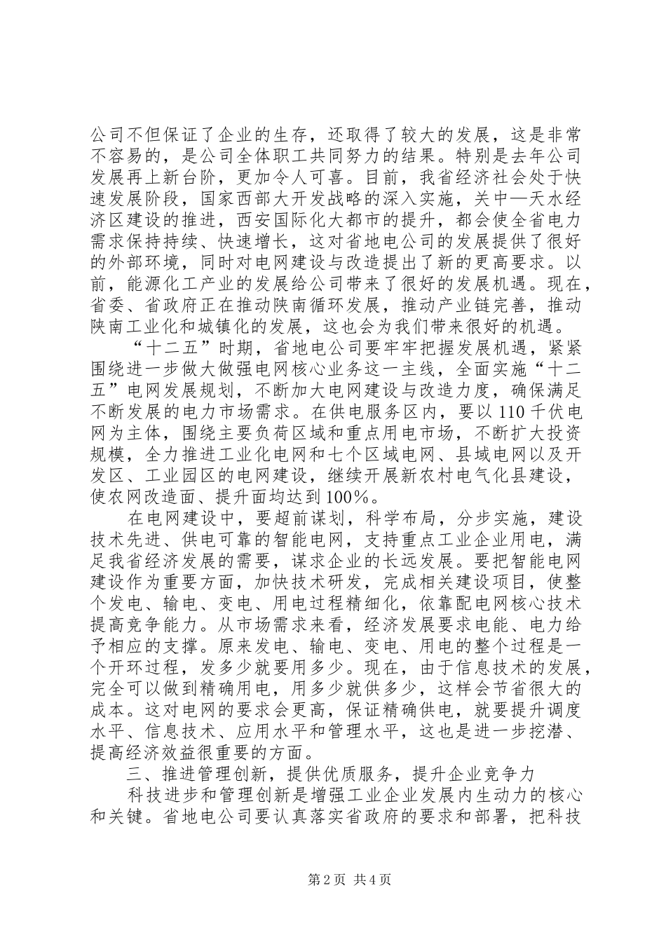 在地方电力公司会上致辞_第2页