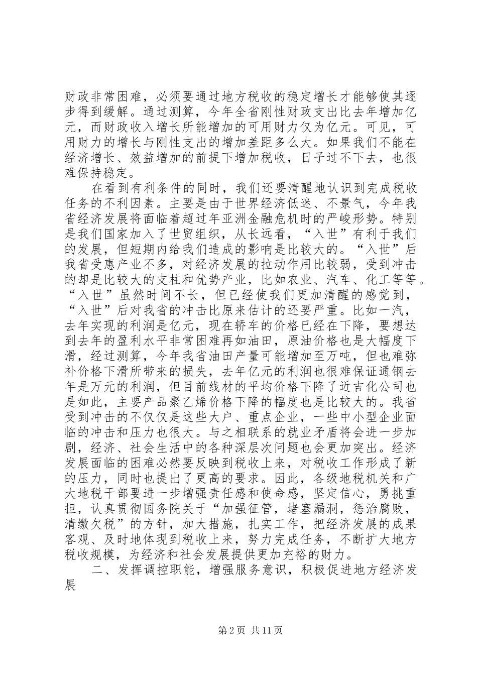 在地方税收工作会议上的致辞_第2页