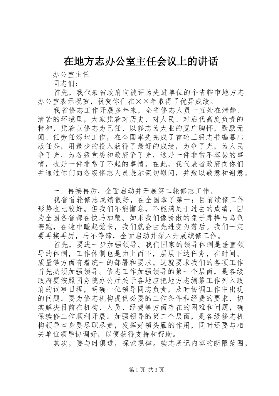 在地方志办公室主任会议上的致辞_第1页
