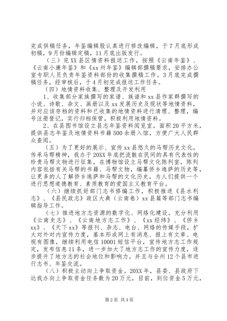 在地方志工作理论研讨会上的讲话材料_第2页