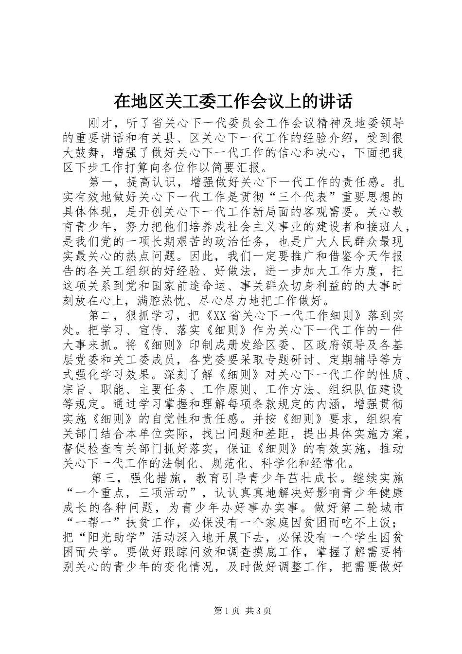 在地区关工委工作会议上的致辞_第1页