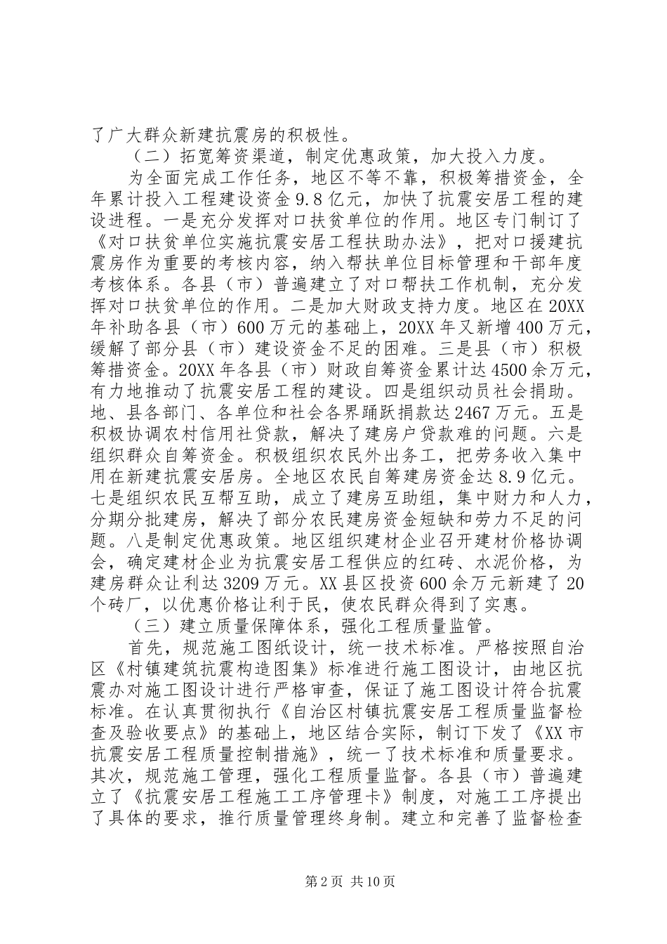 在地区抗震安居工程总结表彰大会上的致辞_第2页