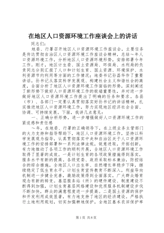 在地区人口资源环境工作座谈会上的致辞