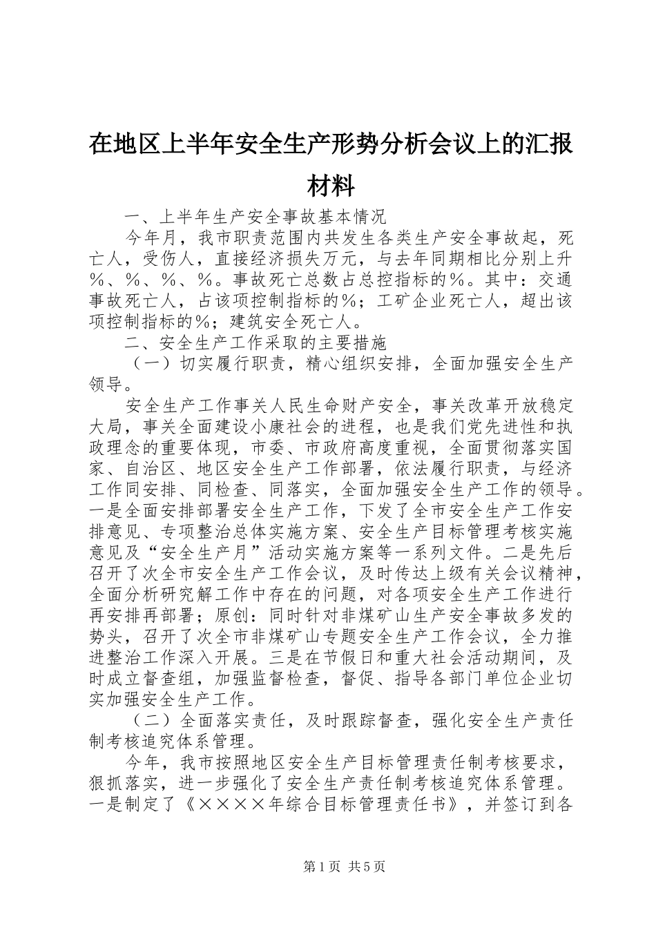 在地区上半年安全生产形势分析会议上的汇报材料_第1页
