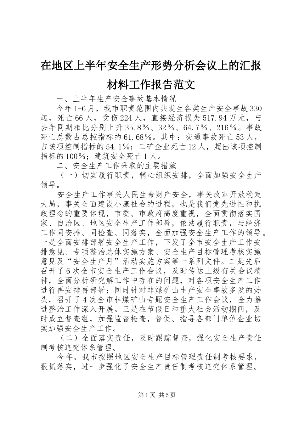 在地区上半年安全生产形势分析会议上的汇报材料工作报告范文_第1页