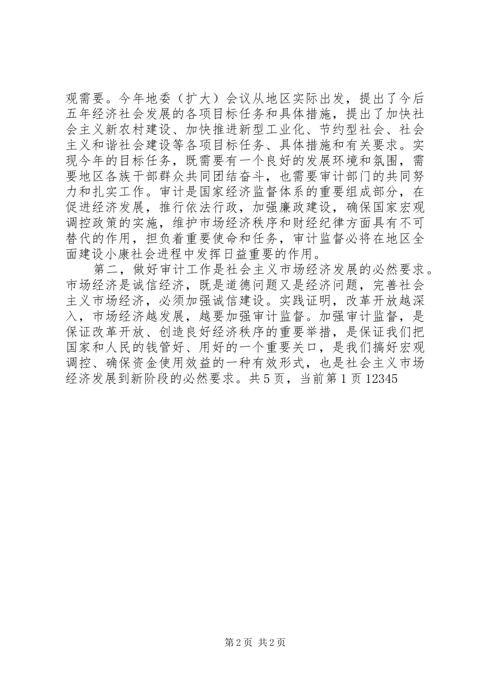 在地区审计工作会议结束时的致辞_第2页