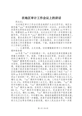在地区审计工作会议上的致辞