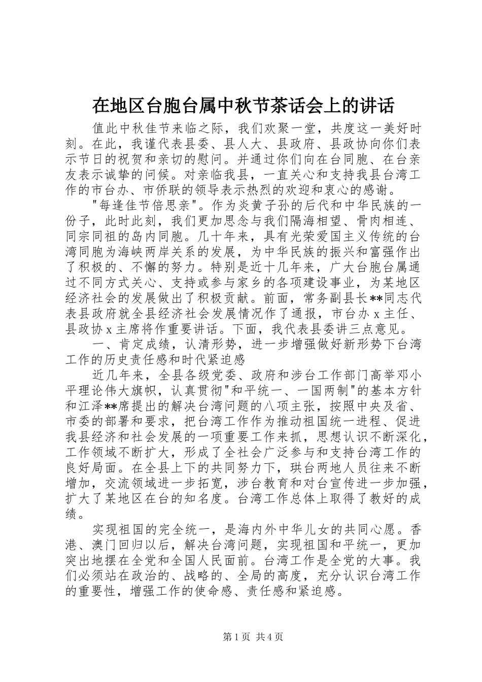 在地区台胞台属中秋节茶话会上的致辞_第1页