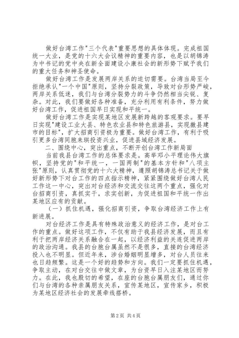 在地区台胞台属中秋节茶话会上的致辞_第2页
