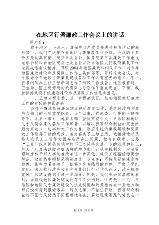 在地区行署廉政工作会议上的致辞
