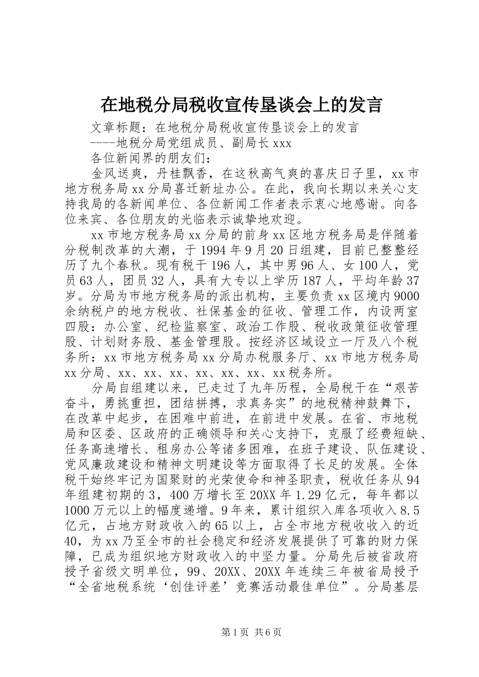 在地税分局税收宣传垦谈会上的讲话_第1页