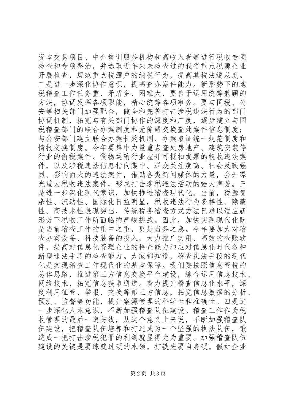 在地税稽查局总结表彰会议上的致辞_第2页