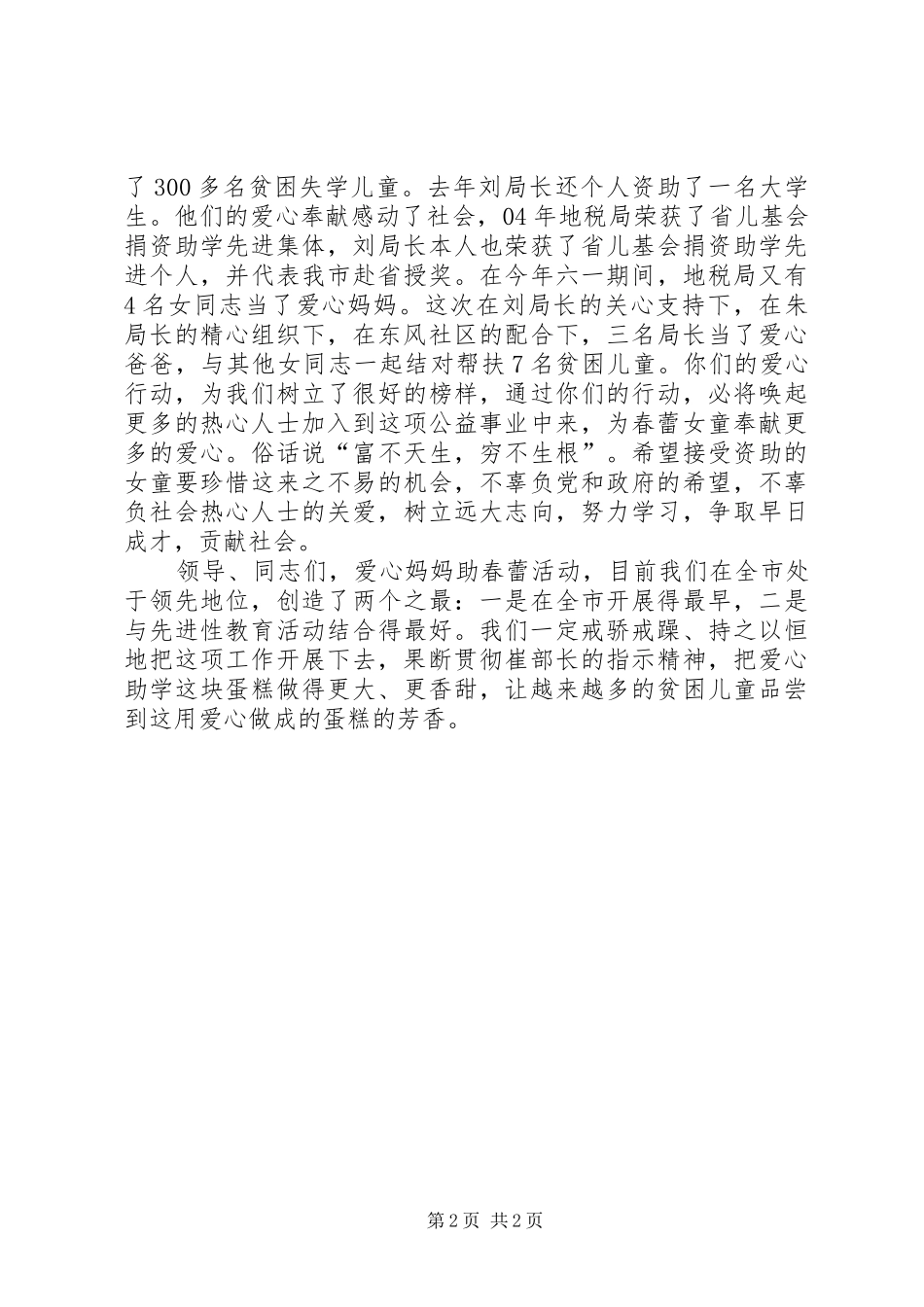 在地税局爱心推进会上的致辞_第2页