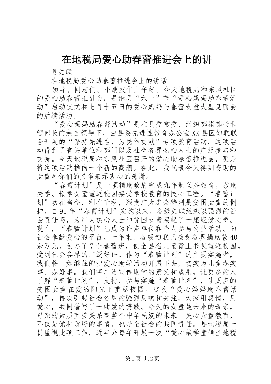 在地税局爱心助春蕾推进会上的讲_第1页