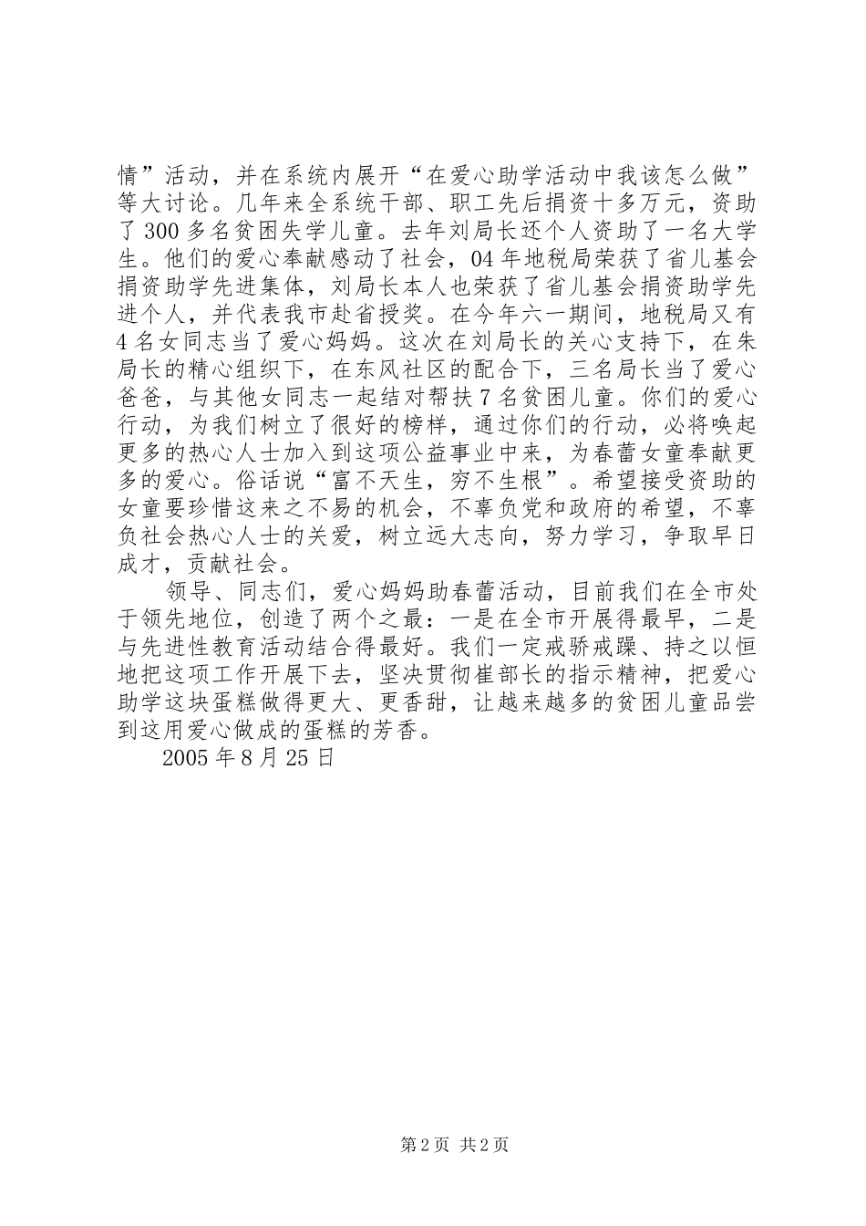 在地税局爱心助春蕾推进会上的讲_第2页