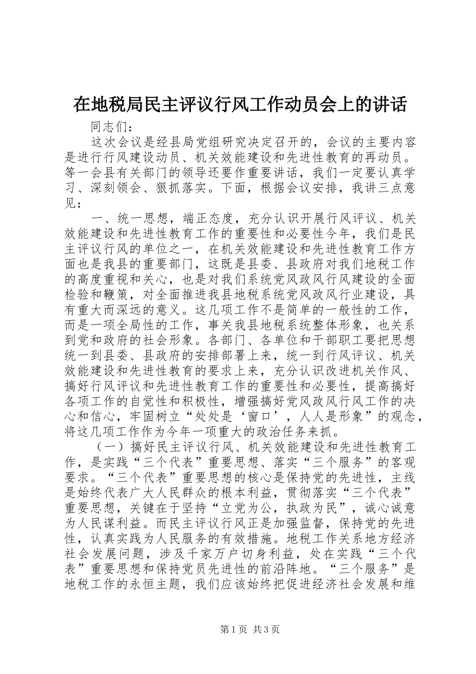 在地税局民主评议行风工作动员会上的致辞_第1页