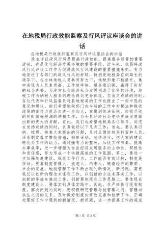 在地税局行政效能监察及行风评议座谈会的致辞