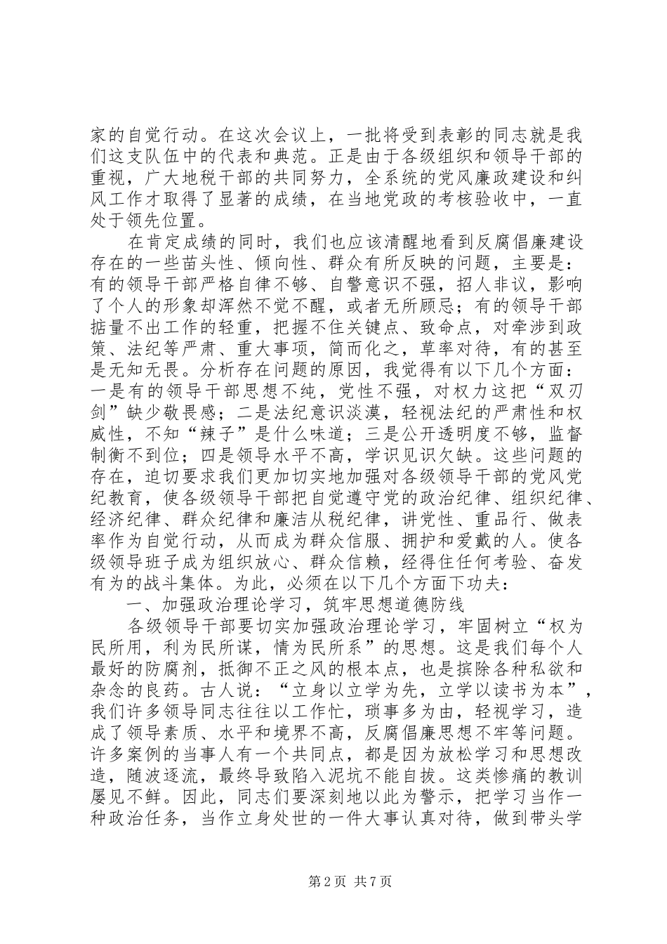 在地税系统党风廉政建设工作暨文化建设动员会议上的致辞_第2页