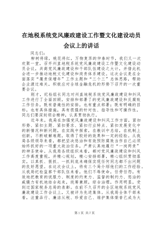 在地税系统党风廉政建设工作暨文化建设动员会议上的致辞