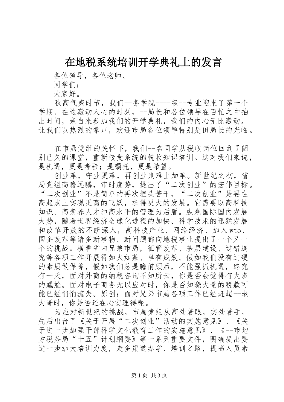 在地税系统培训开学典礼上的讲话_第1页