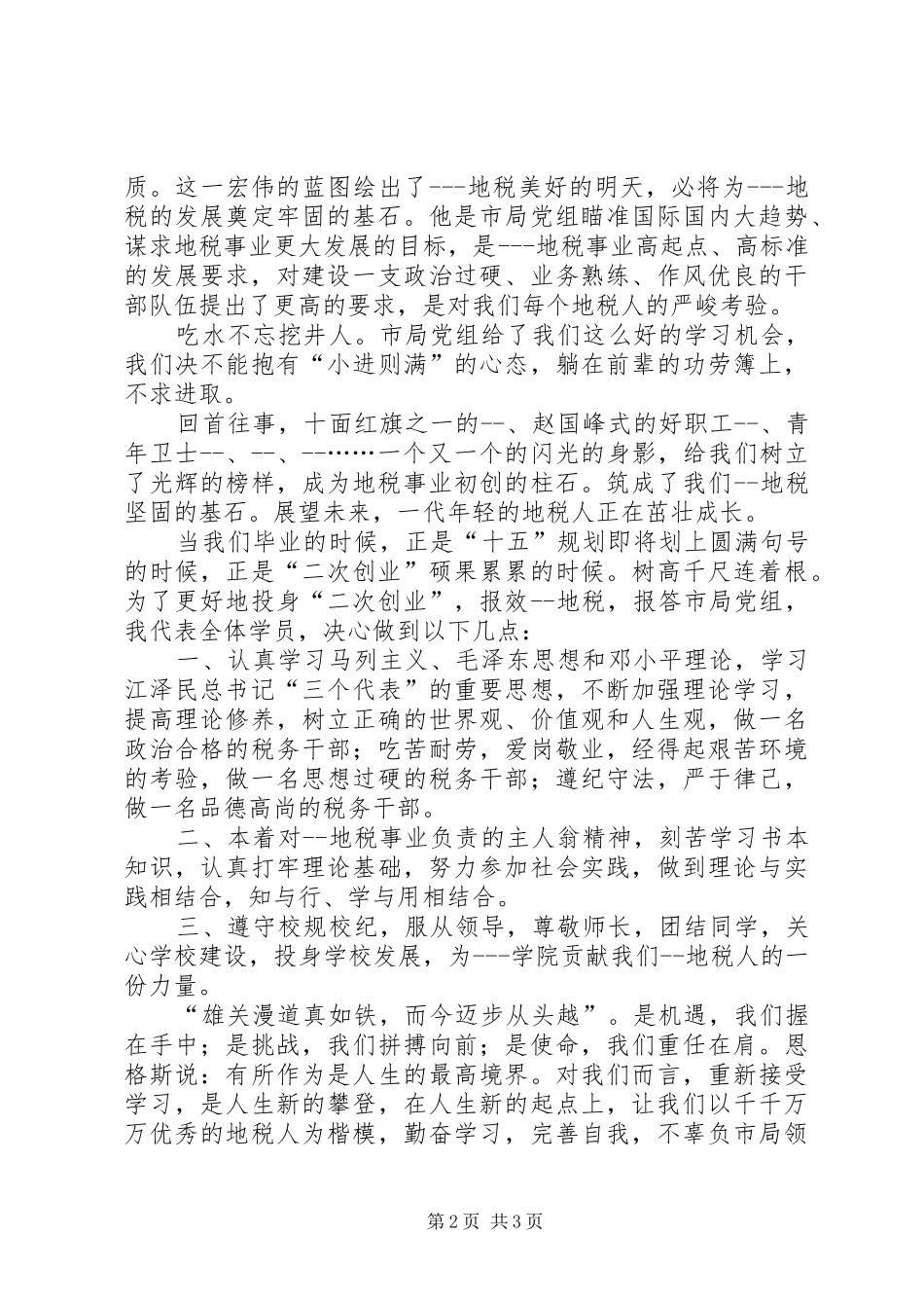 在地税系统培训开学典礼上的讲话_第2页
