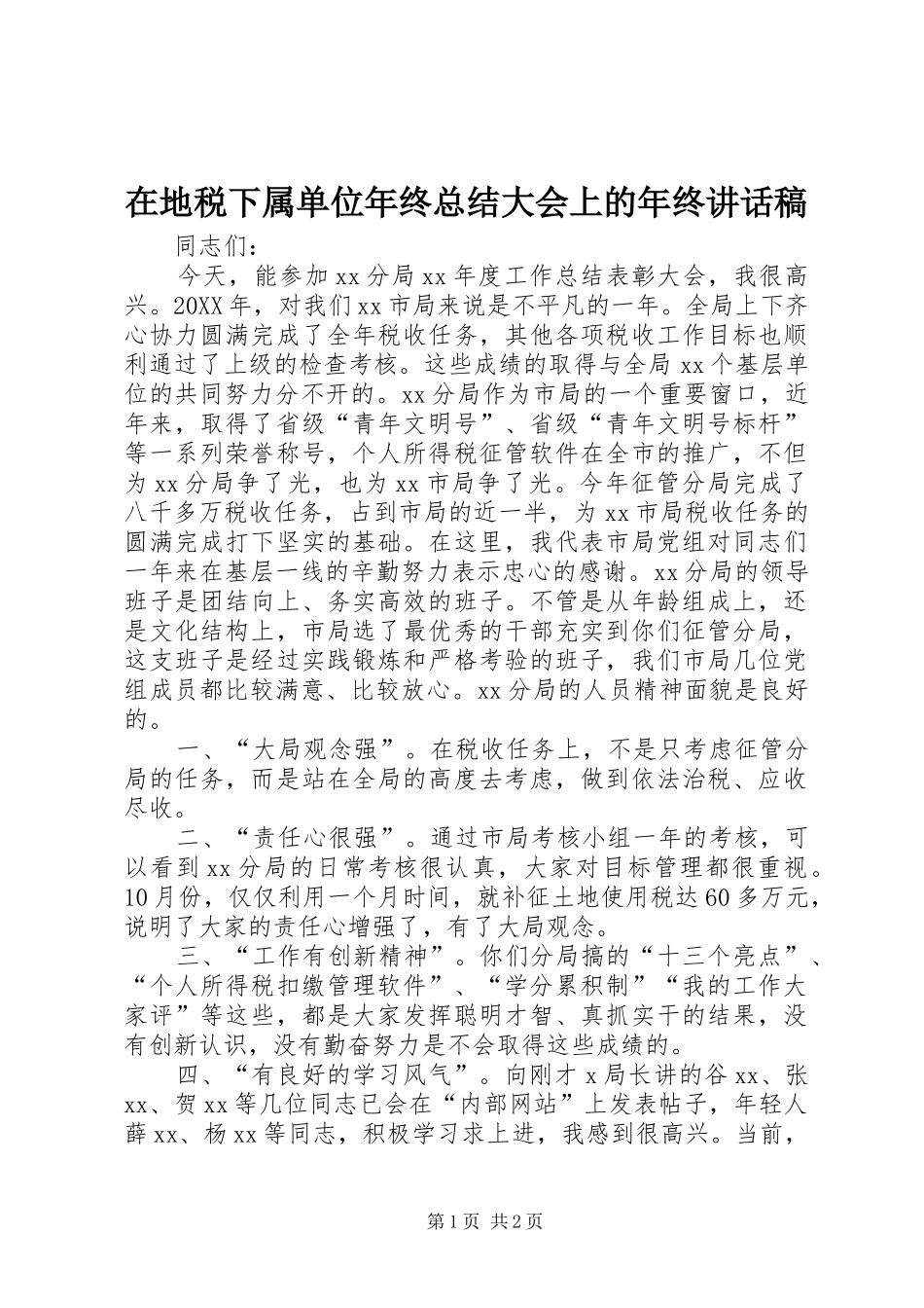 在地税下属单位年终总结大会上的年终致辞稿_第1页