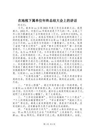 在地税下属单位年终总结大会上的致辞