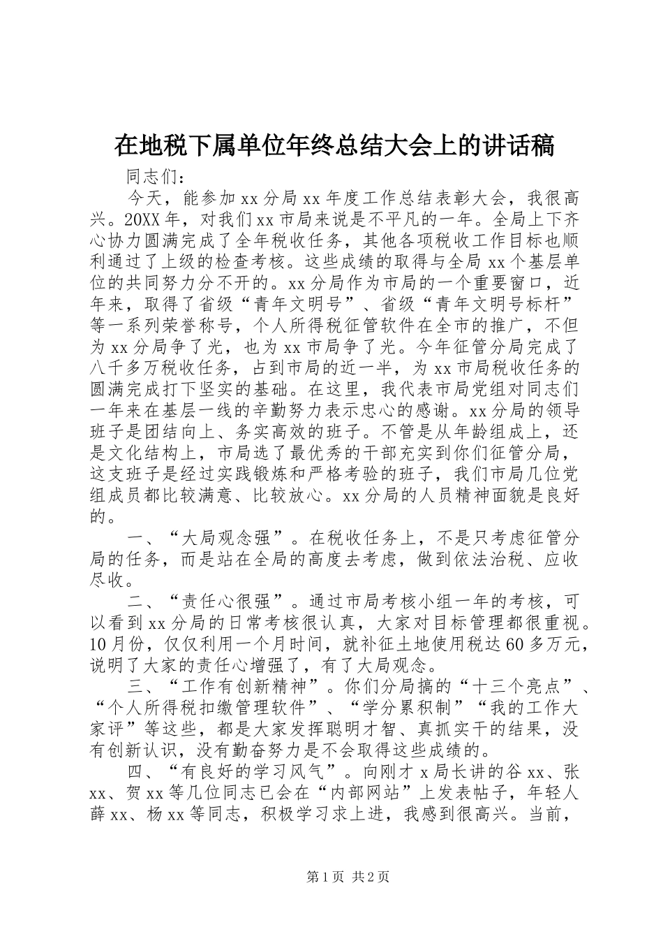 在地税下属单位年终总结大会上的致辞稿_第1页