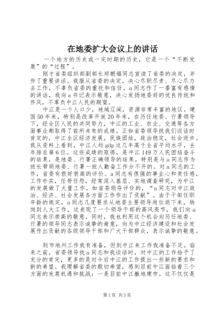 在地委扩大会议上的致辞