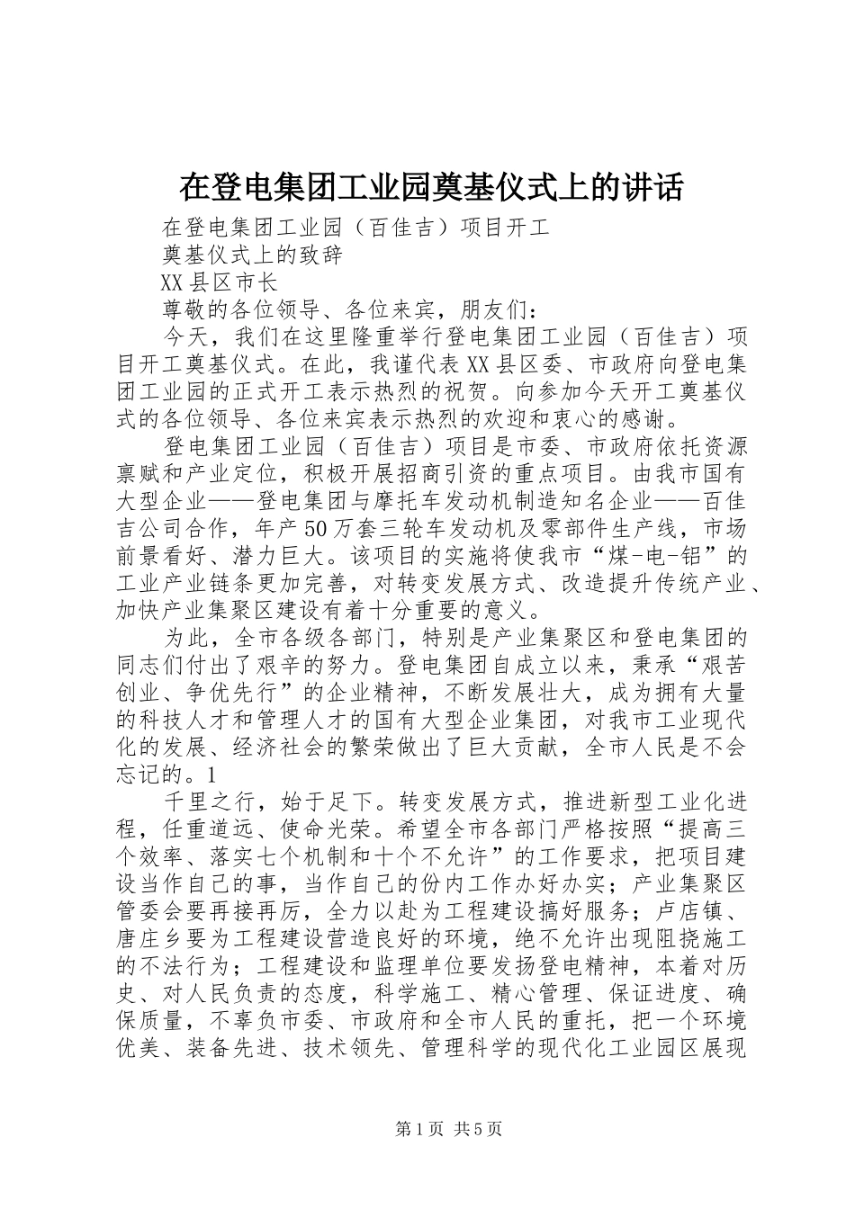 在登电集团工业园奠基仪式上的致辞_第1页