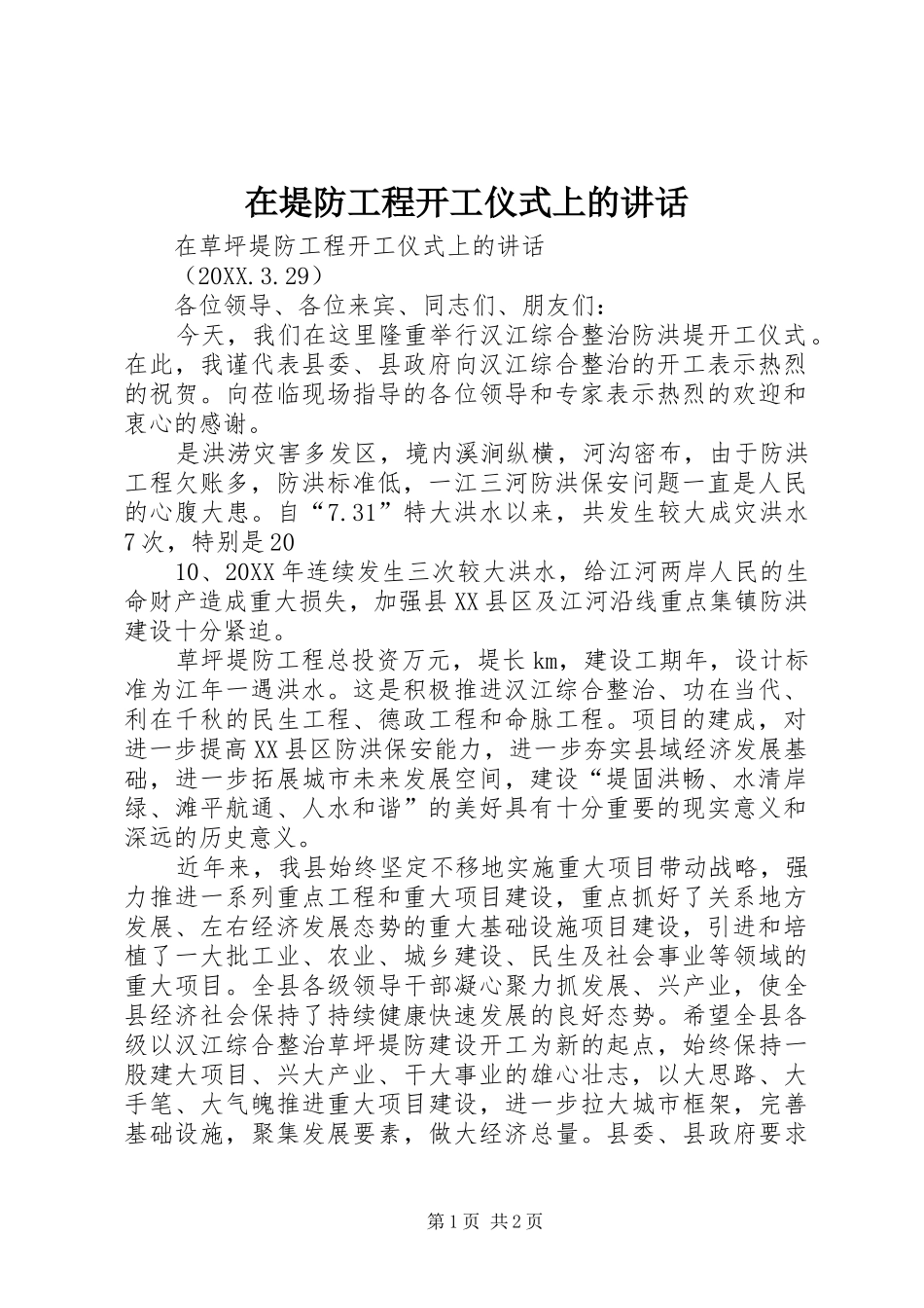 在堤防工程开工仪式上的致辞_第1页