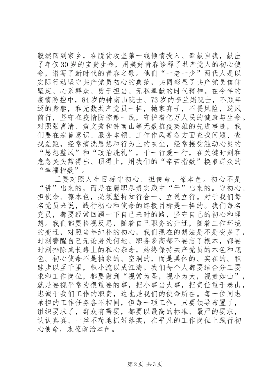 在砥砺初心使命永葆政治本色教育专题会上的讲话材料_第2页