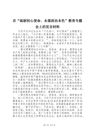 在砥砺初心使命永葆政治本色教育专题会上的讲话材料