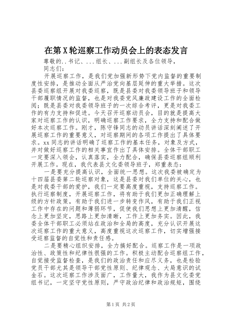 在第X轮巡察工作动员会上的表态讲话_第1页