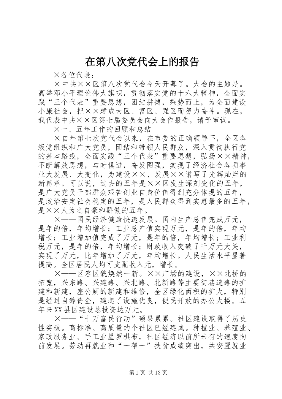 在第八次党代会上的报告_第1页