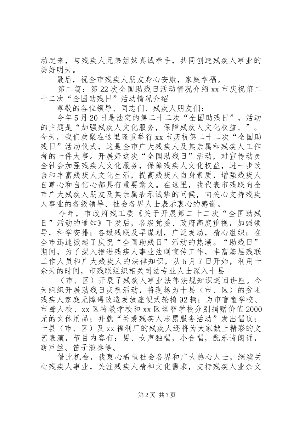 在第次全国助残日活动上的致辞_第2页