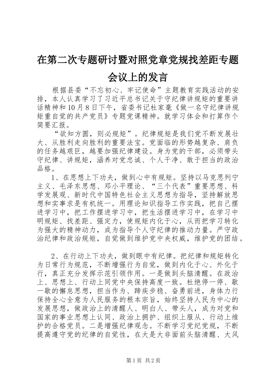 在第二次专题研讨暨对照党章党规找差距专题会议上的讲话_第1页