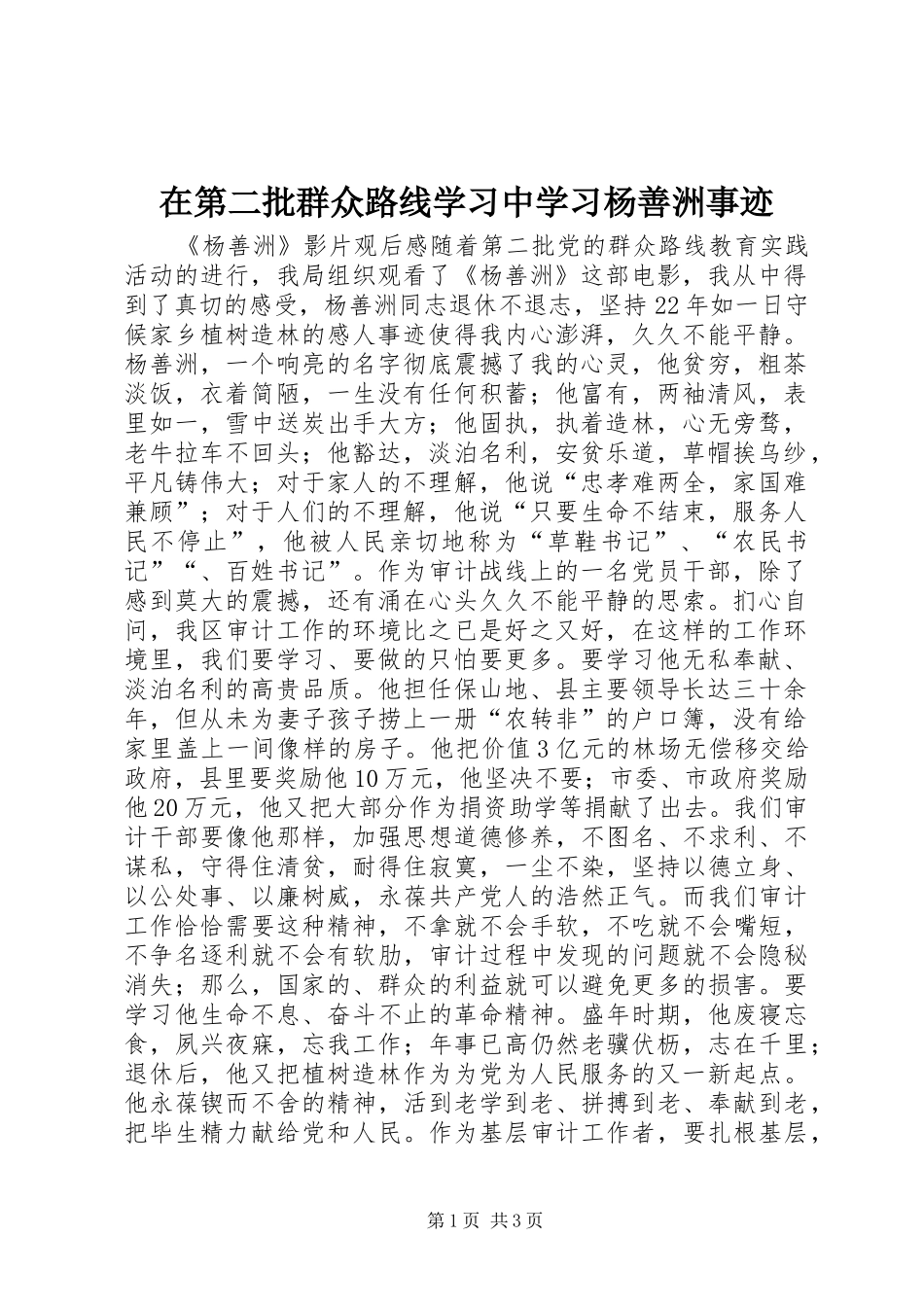 在第二批群众路线学习中学习杨善洲事迹_第1页