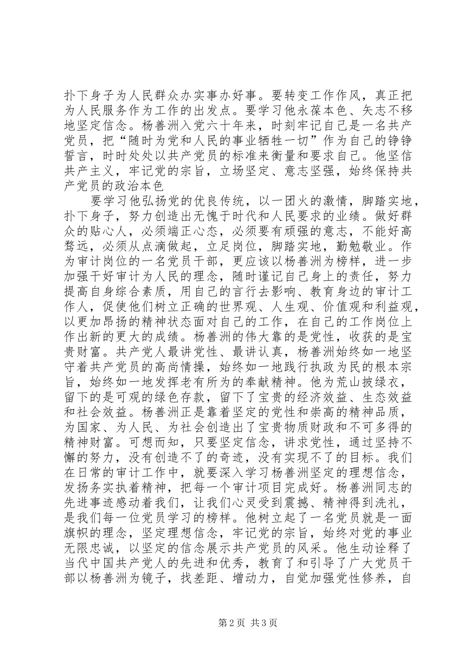 在第二批群众路线学习中学习杨善洲事迹_第2页
