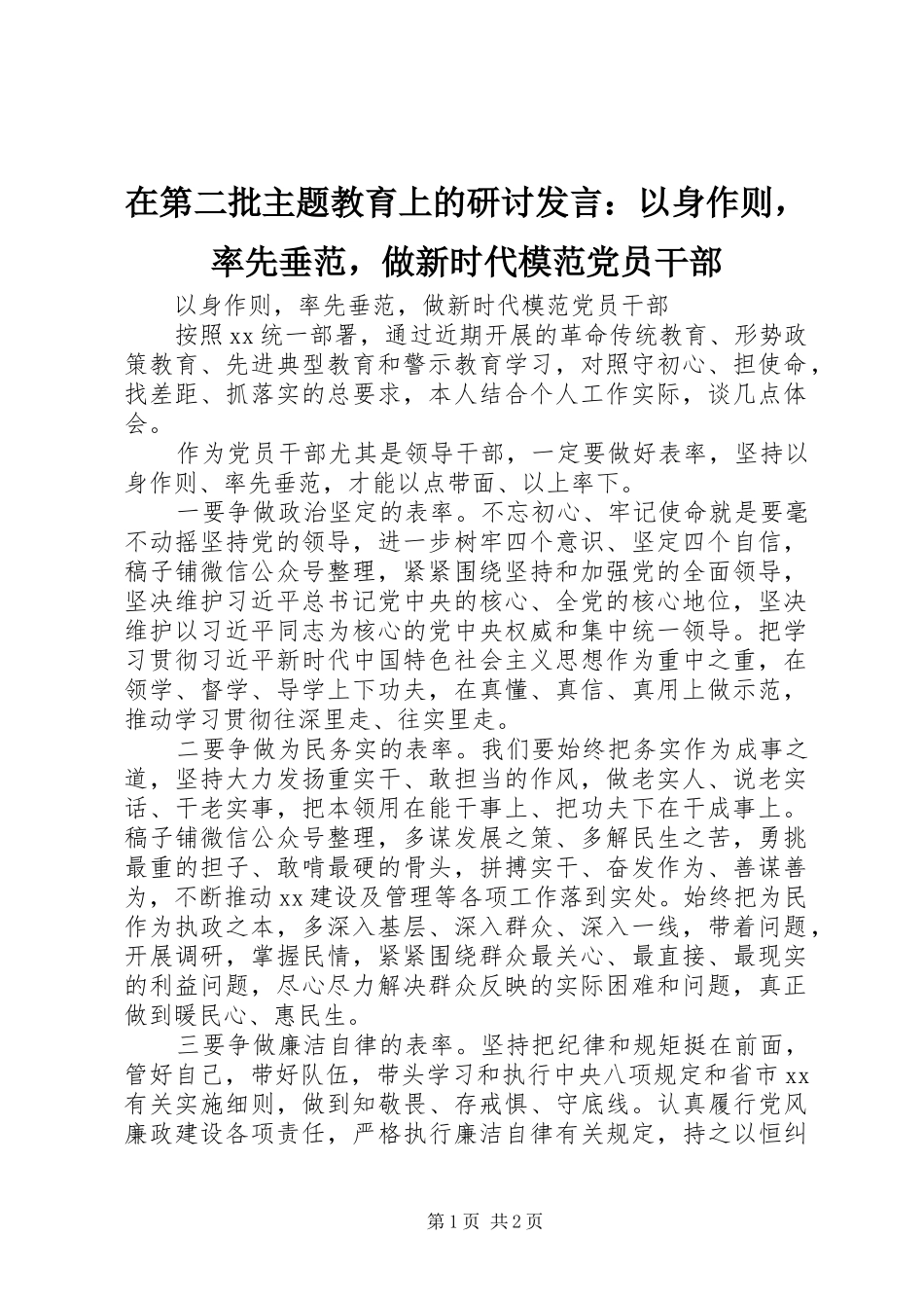 在第二批主题教育上的研讨讲话以身作则，率先垂范，做新时代模范党员干部_第1页