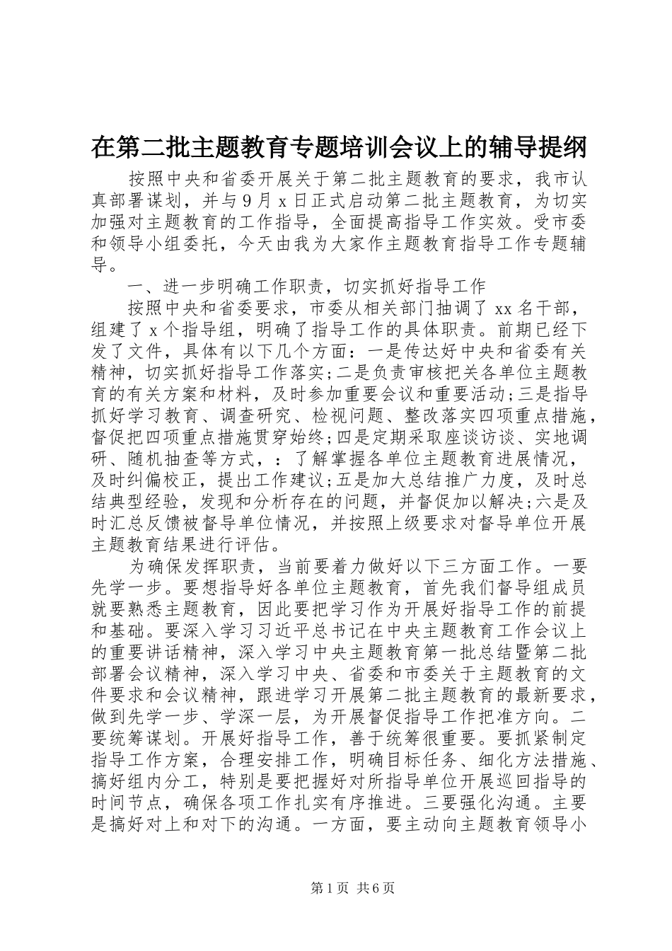 在第二批主题教育专题培训会议上的辅导提纲_第1页