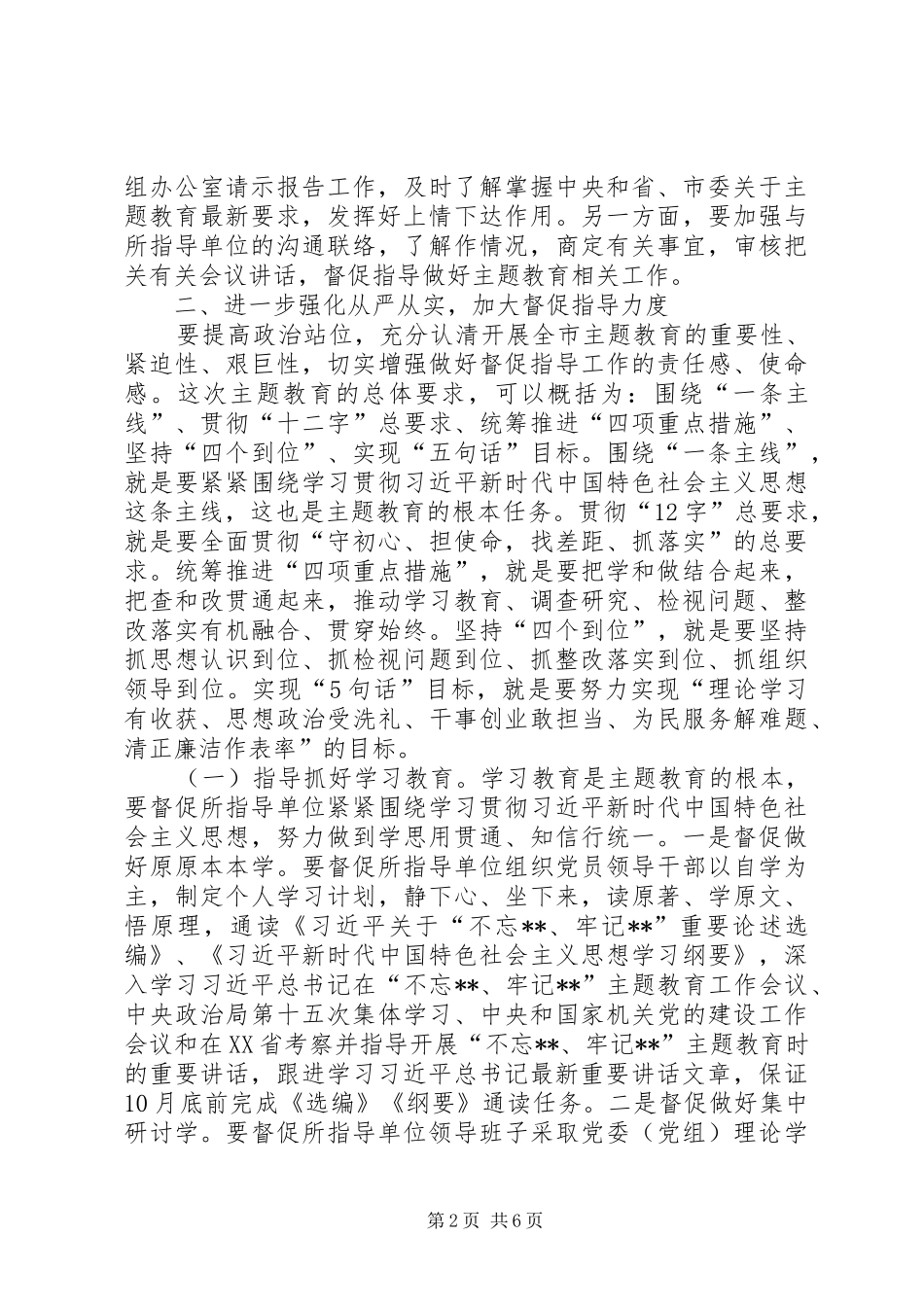 在第二批主题教育专题培训会议上的辅导提纲_第2页