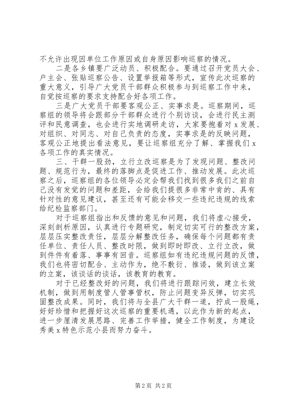 在第二巡察组巡察时的表态讲话_第2页