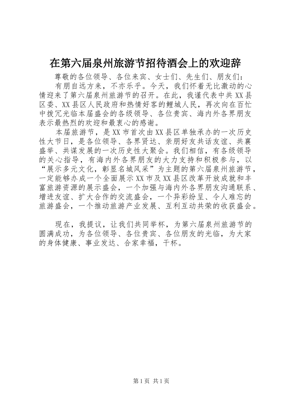 在第六届泉州旅游节招待酒会上的欢迎辞_第1页