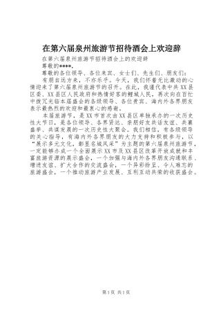 在第六届泉州旅游节招待酒会上欢迎辞