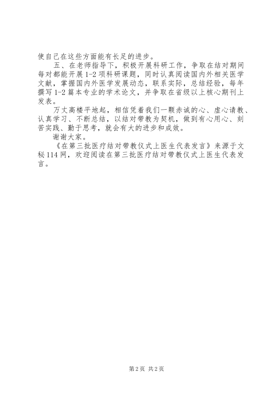 在第三批医疗结对带教仪式上医生代表讲话_第2页