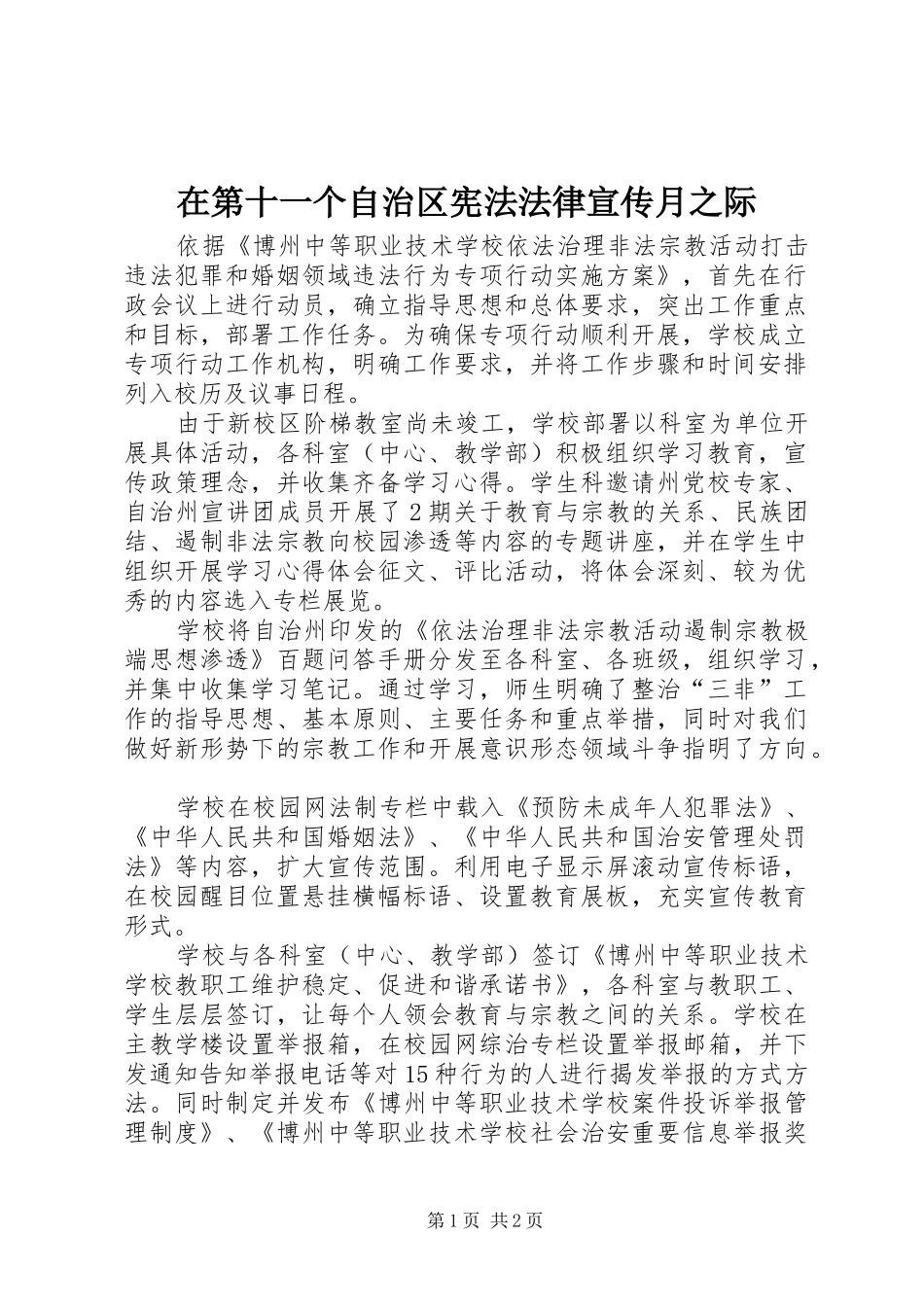 在第十一个自治区宪法法律宣传月之际_第1页