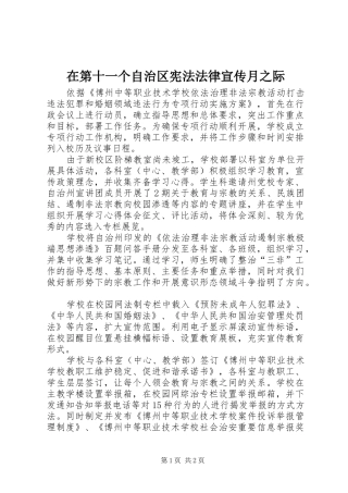 在第十一个自治区宪法法律宣传月之际