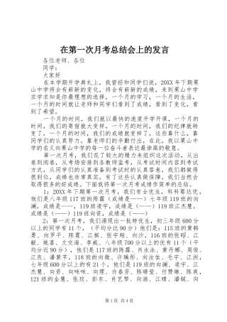 在第一次月考总结会上的讲话